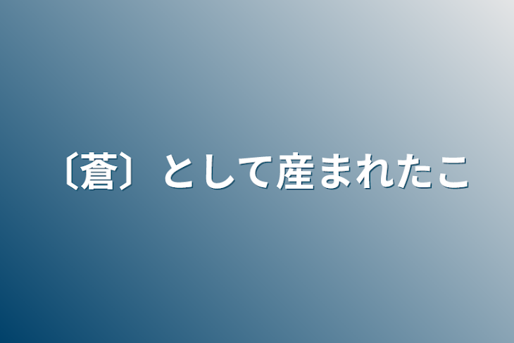 「〔蒼〕として産まれた子」のメインビジュアル