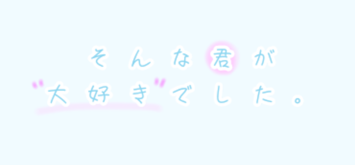 「そんな君が大好きでした。」のメインビジュアル