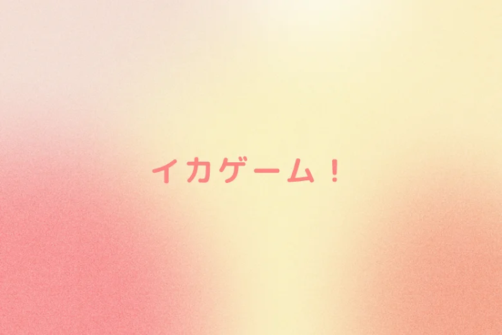「イカゲーム！」のメインビジュアル