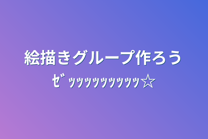 「絵描きグループ作ろうｾﾞｯｯｯｯｯｯｯｯｯ☆」のメインビジュアル