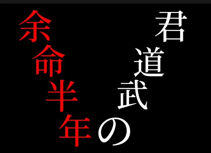 「余命半年の武道君」のメインビジュアル