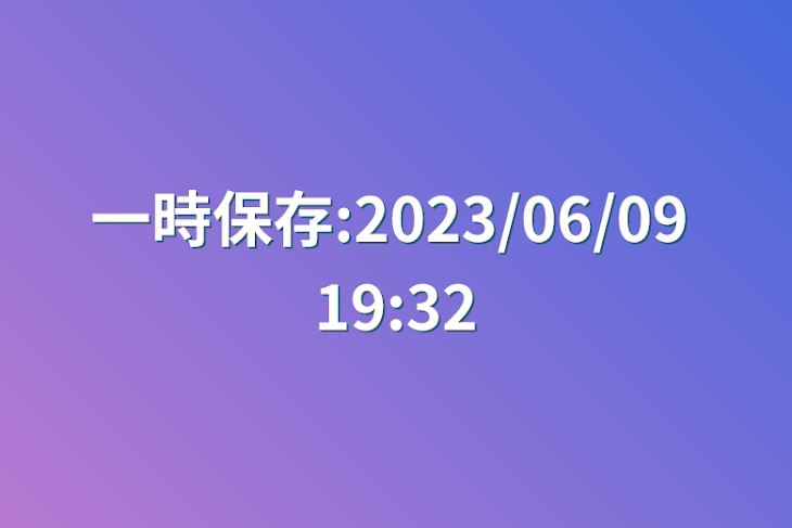 「一時保存:2023/06/09 19:32」のメインビジュアル