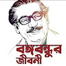 বঙ্গবন্ধুর জীবনী icon