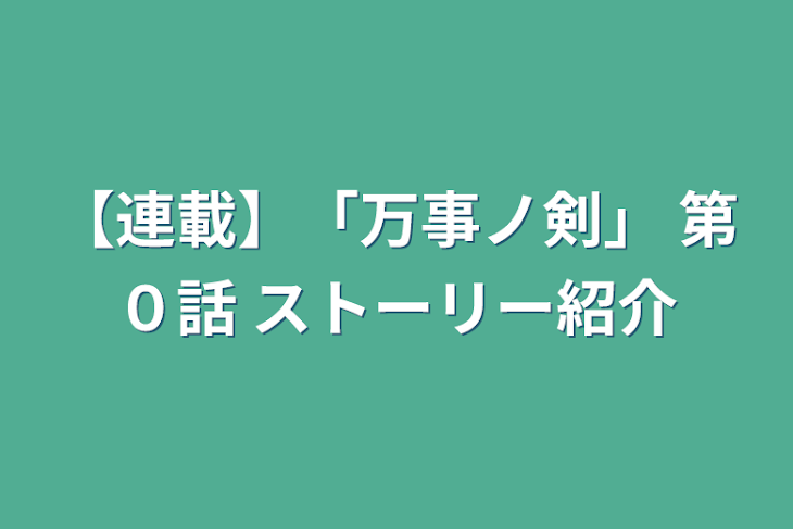 「【連載】「万事ノ剣」 第０話 ストーリー紹介」のメインビジュアル