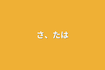 「さ、たは」のメインビジュアル