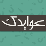 Cover Image of Скачать عوايدك Awaydak  APK