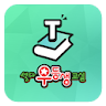 셀파우등생 교사용 icon