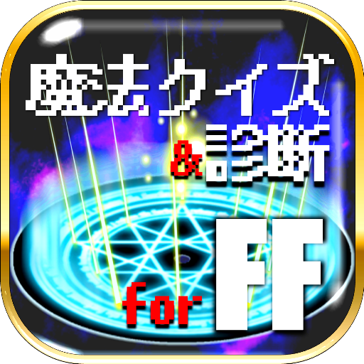 歴代魔法クイズ 診断 For ファイナルファンタジー Ff Apps En Google Play
