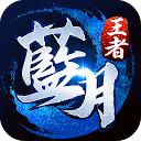 Download 藍月王者 Install Latest APK downloader