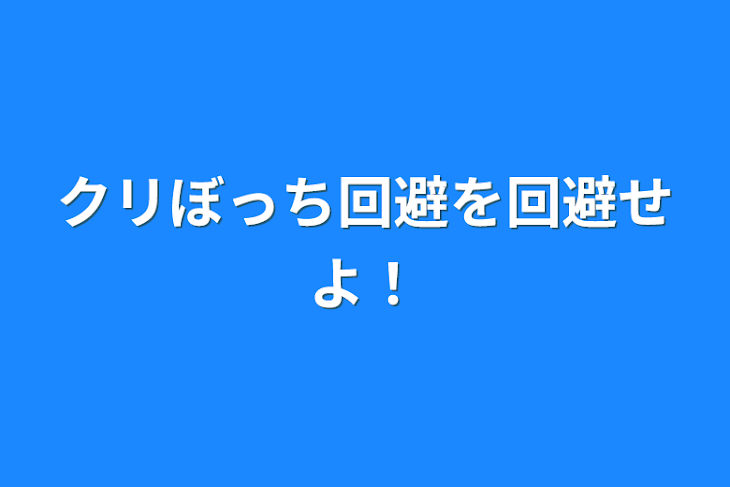 「クリぼっち回避を回避せよ！」のメインビジュアル