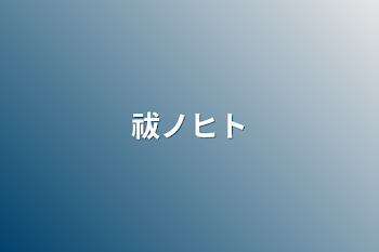 「祓ノヒト」のメインビジュアル