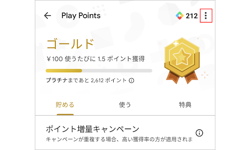 Google Play ポイントのその他アイコンをタップする画面