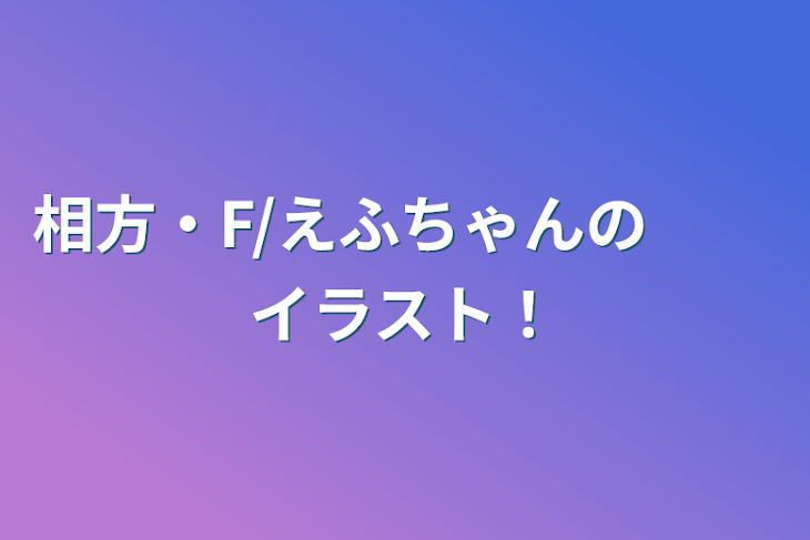 「相方・F/えふちゃんのイラスト！」のメインビジュアル