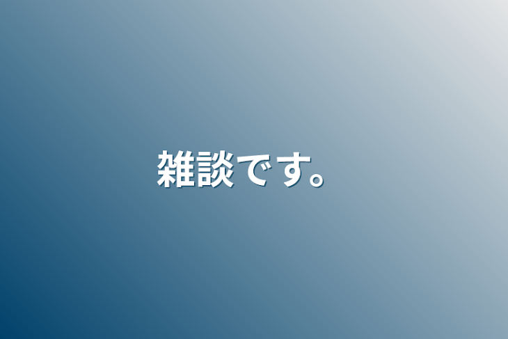 「雑談です。」のメインビジュアル