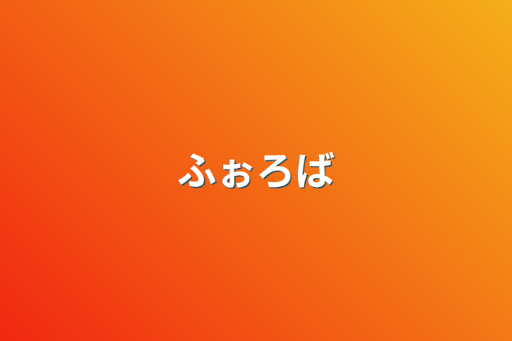 「ふぉろば」のメインビジュアル