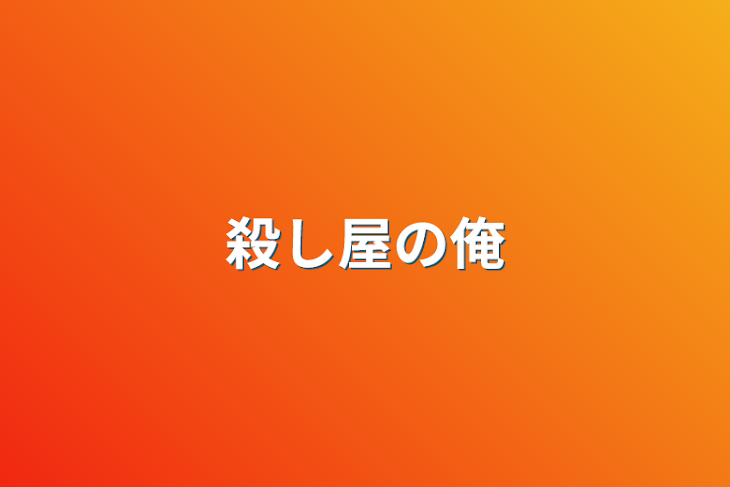 「殺し屋の俺」のメインビジュアル