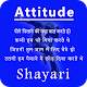 Download Attitude Shayari in Hindi For PC Windows and Mac 1.0