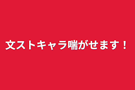 文ストキャラ喘がせます！