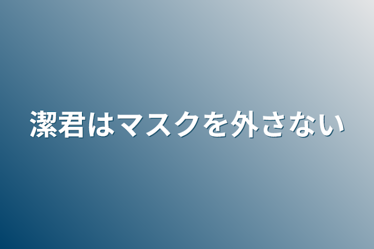 「潔ちゃんはマスクを外さない」のメインビジュアル