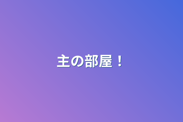 「主の部屋！」のメインビジュアル