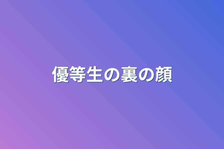 「優等生の裏の顔」のメインビジュアル