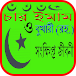 Cover Image of ดาวน์โหลด চার ইমাম ও বুখারী (রহ.)সংক্ষিপ্ত জীবনী 3.0 APK