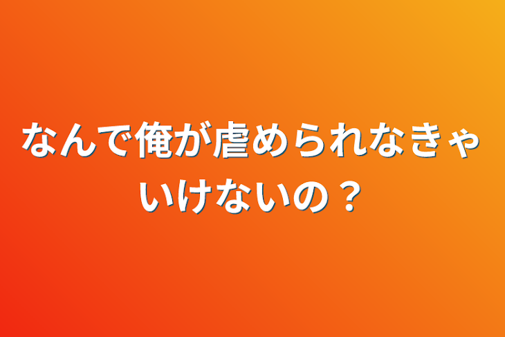 「虐められたので復讐します」のメインビジュアル