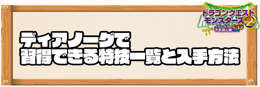 ディアノーグで習得できる特技と入手方法