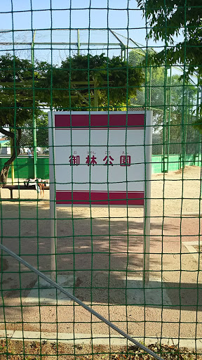 御林公園 北口