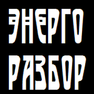 EnergoRazbor 2.0