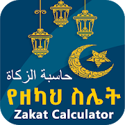 የዘካህ ስሌት - Zakat Calculator  Icon