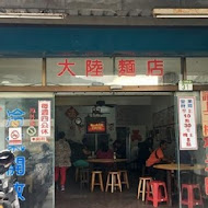 花蓮大陸麵店