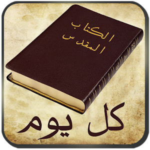 Download الكتاب المقدس كل يوم آيه كل يوم Apk Latest Version 34