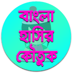 বাংলা হাসির কৌতুক Apk