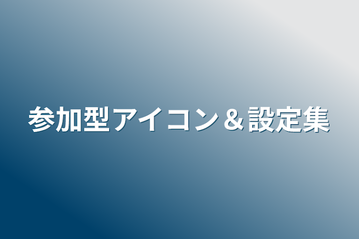 「参加型アイコン＆設定集」のメインビジュアル