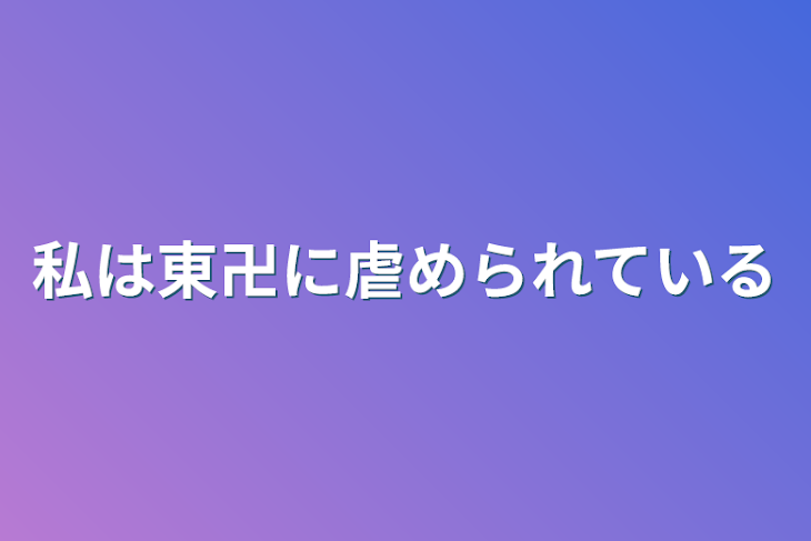 「私は東卍に虐められている」のメインビジュアル