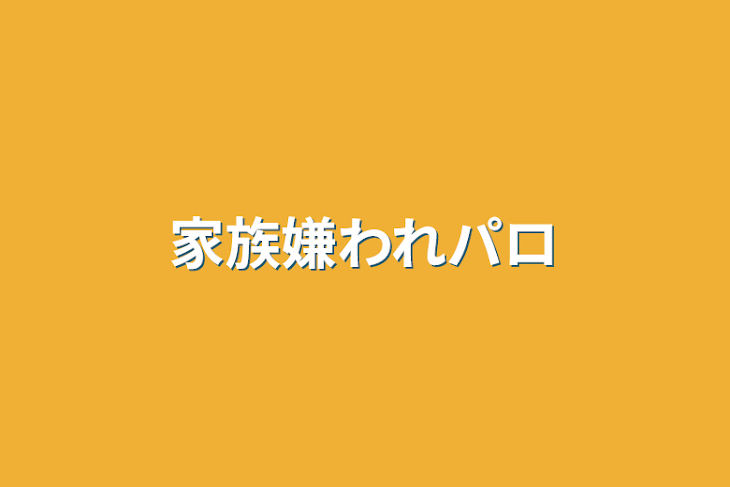 「家族嫌われパロ」のメインビジュアル