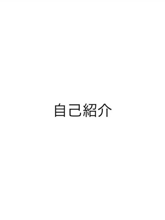 「自己紹介」のメインビジュアル