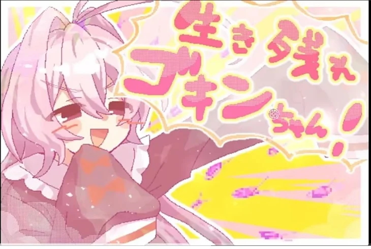 「いきのこれっ！ごきんちゃん！」のメインビジュアル