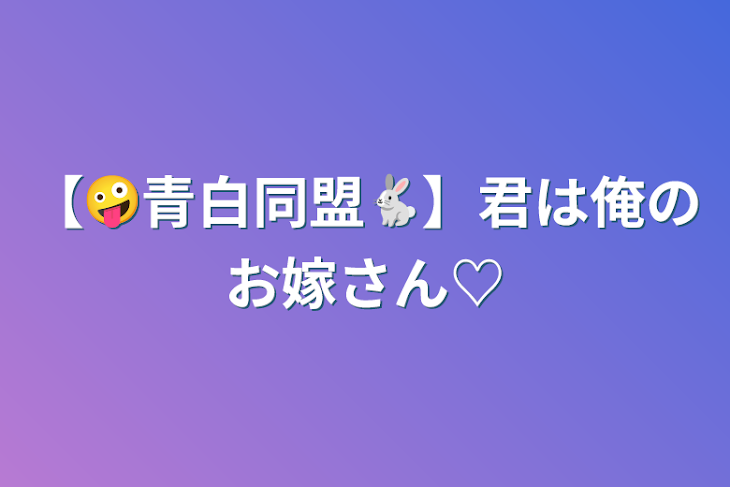 「【🤪青白同盟🐇】君は俺のお嫁さん♡」のメインビジュアル