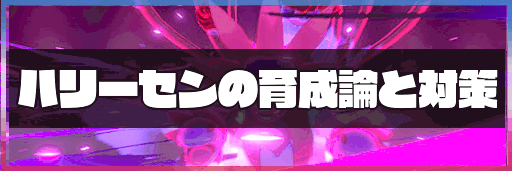 ポケモン剣盾 ハリーセンの育成論と対策 神ゲー攻略