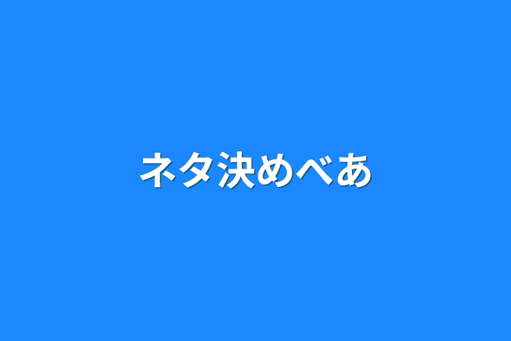 「ネタ決めべあ」のメインビジュアル