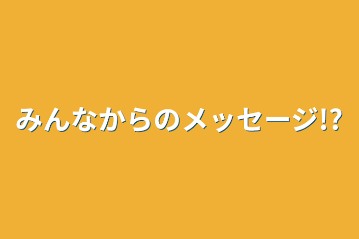 「みんなからのメッセージ!?」のメインビジュアル