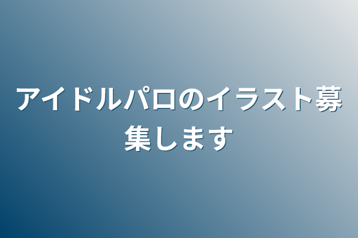 「アイドルパロのイラスト募集します」のメインビジュアル