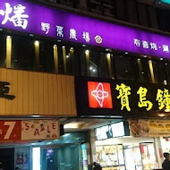 本燔野菜農場壽喜燒(中壢中央店)