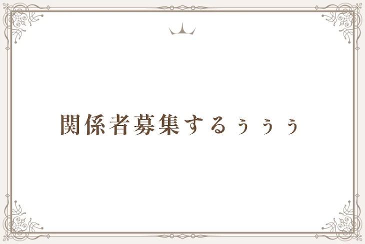 「関係者募集するぅぅぅ」のメインビジュアル