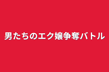 男たちのエク嬢争奪バトル