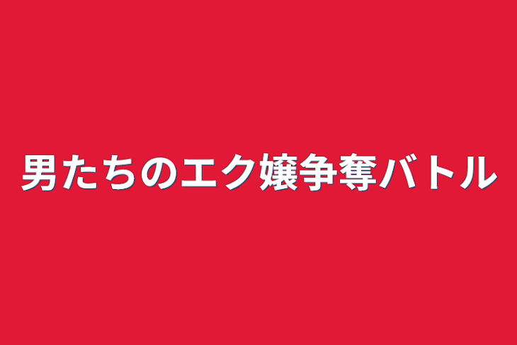 「男たちのエク嬢争奪バトル」のメインビジュアル