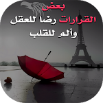 Cover Image of ダウンロード كلمات عتاب و فراق 2.0 APK