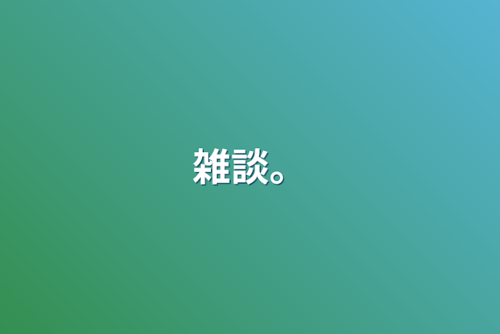 「雑談。」のメインビジュアル